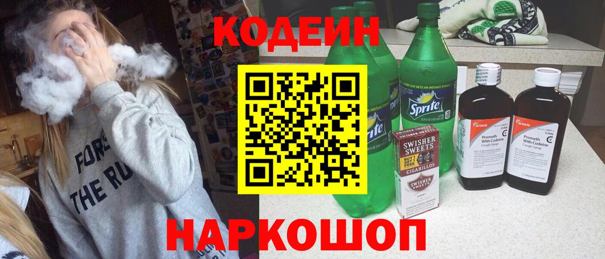 Кодеин Purple Drank Дубна