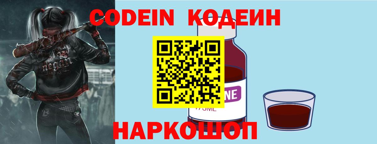 Кодеин Purple Drank  Вход с VPN  Дубна 