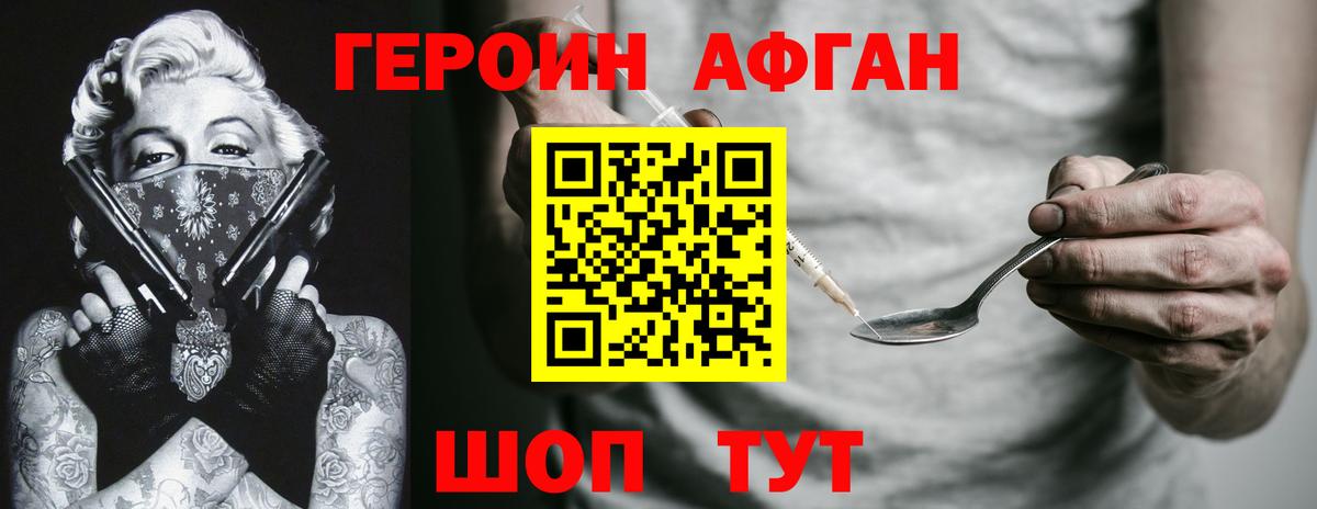 ГЕРОИН афганец Дубна